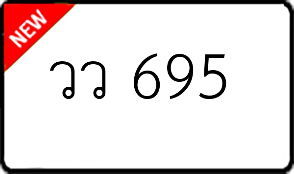 วว 695